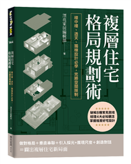 複層住宅格局規劃術：樓中樓、透天、獨棟設計必學，完勝空間限制 (新品)