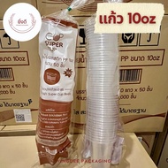 [ยกลัง] แก้ว 10 ออนซ์ แก้วน้ำพลาสติก 1แถว50ใบ เนื้อPP ปาก85 1 ลัง บรรจุ 40 แถว [ยกลัง]