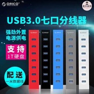ORICO H7013-U3 USB3.0集線器HUB分線器7口帶獨立電源電腦USB擴展