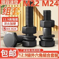 （M22 M24）12.9級高強度外六角組合螺絲螺栓螺母套裝大全墊片彈墊套服加長螺桿螺帽全牙半牙M22M24