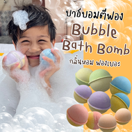 💖 Bubble Bath Bomb ❗สบู่ตีฟอง ทำฟอง ในอ่างอาบน้ำ หอมๆ ติดตัว พกพา โรงแรม บับเบิ้ลบาธ บาสบอม ฟองเยอะ