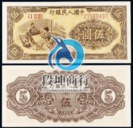 1949年伍圓織布第一版人民幣！高價收購！第一版人民幣！