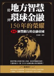 從地方智慧到環球金融，150年的榮耀：匯豐銀行的金融帝國