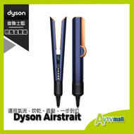 Dyson Airstrait 二合一吹風直髮器 (普魯士藍) 風筒+直髮器 香港行貨 HT01