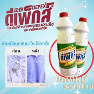 น้ำยาซักผ้าขาว DEPEX 2ขวด ขนาด500ml