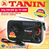 วิทยุ ธานินทร์  TANIN (PCM)  รุ่น TF-258 ของแท้ 100% สีดำ