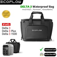 EcoFlow DELTA 3 Bag กระเป๋ากันน้ำ กันกระแทก สำหรับ Delta 3 ทุกรุ่น (รับประกัน 1ปี)