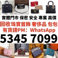 珠寶首飾 奢侈品 包包 愛馬仕Hermès 路易威登LV 香奈兒CHANEL 普拉達PRADA 葆蝶家BottegaVeneta 芬迪Fendi 古馳Gucci 迪奥Dior 巴黎世家BALENCIA