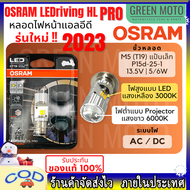 ของแท้ 100% หลอดไฟหน้า LED OSRAM ออสแรม HS1 (PX43t) AC/DC แสงขาว 6000K [7285CW] Grand Filano / FINN 