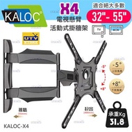 KALOC-X4 (32-55吋) 液晶電視旋臂壁掛架 可調角度電視架 伸縮手臂旋轉電視架