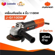 PUMPKIN J-Series เครื่องเจียรมือ 4" รุ่น J-G1100W [ 50227 ] กำลังไฟ 1100W สวิตซ์ท้าย มีปุ่ม Spindle 