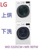 【含標準安裝-刷卡~請提問】LG 樂金 9公斤變頻乾衣機 + 10.5公斤蒸氣洗脫滾筒WR-90TW+WD-S105CW