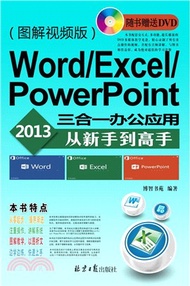 Word/Excel/PowerPoint 2013三合一辦公應用從新手到高手(圖解視頻版)（簡體書）