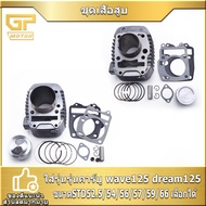 ชุดเสื้อสูบ รุ่นคาร์บู wave125 dream125 ขนาดSTD52.5/54/56/57/59/66 รหัสKPH เสื้อสูบเวฟ125r/s ครบชุด 