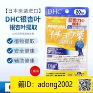 【丁丁連鎖】日本DHC銀杏葉精華素 20日60粒益智補腦維護思維敏捷提升腦部記力
