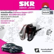 [SKR Japan] ยาง แท่นเครื่อง แท่นเกียร์ สำหรับ Honda Accord G9 2.0 AT ปี 2012-2017 50820-T2F-A01(R)50