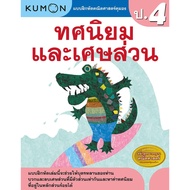 แบบฝึกหัด KUMON ป.4  เตรียมความพร้อมให้ลูกรัก หนังสือคุมอง misbook KidMaster