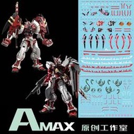 【Max模型小站】Amax工作室 HIRM Astray MBF-P02 紅異端+猩猩臂(櫻花).螢光水貼
