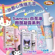 Sanrio x 白花油甦醒凝露系列