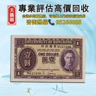 香港政府發行的1元紙幣，1936年版本，喬治六世肖像♻️舊紙幣，錢幣，港幣，港紙，人民幣，澳門幣，民國幣，第一二三四套人民幣，紀念鈔，連體鈔，樣版鈔。大棉胎，大聖書，小聖書，光頭佬，金龍，眼鏡架，羅馬