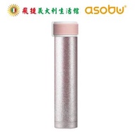 特價🔥【Asobu】閃亮時尚保溫杯(保溫杯230ml)