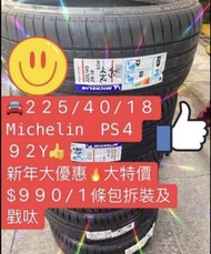 🚘225/40/18 Michelin PS4 92Y 新年大優惠大特價🔥