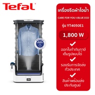 Tefal เครื่องดูแลผ้าไอน้ำอัตโนมัติ รุ่น YT4050 CARE FOR YOU I-BLUE ECO (1800 วัตต์)