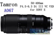 【高雄四海】現貨 Tamron 50-400mm F4.5-6.3 for SONY E 全新公司貨．保固一年