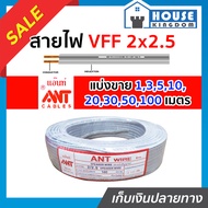 ♜แบ่งขาย♜ สายไฟ สายไฟอ่อน VFF 2x2.5 ยาว 1-100 เมตร ANT Cable (ที่สายเขียน Speaker Wire) สายไฟฟ้าอ่อน