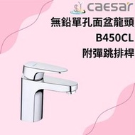 龍頭 無鉛單孔面盆龍頭 B450CL 附排桿 面盆龍頭 凱撒衛浴