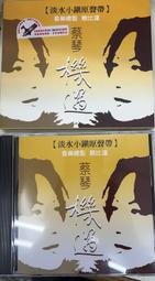 絕版品 蔡琴 機遇 鮑比達 淡水小鎮原聲帶 CD 紙盒版