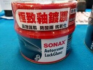 『車麗屋』蠟 SONAX極致釉鍍膜-淺色車(紅蓋黑罐)