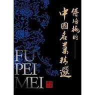 <建宏網路書局>傅培梅的中國名菜精選(精裝)/9789863640240