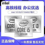 【超值】英特爾酷睿cpu處理器i3  i5 10400f 10600KF臺式電腦CPU處理器