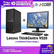 คอมพิวเตอร์มือสองครบชุด Lenovo V520-15IKL พร้อมหน้าจอ 19.5" ฟรี!, ใช้ทำงานทั่วไป, เล่นเกมส์ Free Fire