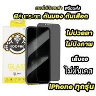 [ส่งจากไทย]ฟิล์มกระจก เต็มจอ iPhone กันมองกันเสือก PVT iPhone 14 pro max 6 7 8 plus X XR XS MAX 11 PRO MAX 12 MINI 15 PRO MAX 13 Pro max จริงกันมองกันเสือกเต็มจอ Privacy Glass Film