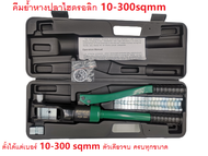 People คีมย้ำหางปลา ไฮดรอลิก (10-300 mm) รุ่น YQK-300 สามารถย้ำหางปลาได้ตั้งแต่เบอร์ 10-300 sqmm ตัว