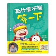 為什麼不能等一下：王宏哲給孩子的情緒教育繪本
