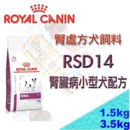 ✪現貨不必等✪皇家腎臟處方 RSD14 小型犬腎臟病專用配方飼料1.5kg/3.5kg RF14/RSE12/RSF13