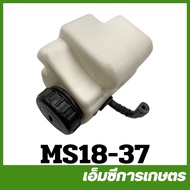 MS18-37 อะไหล่ ถังน้ำมัน ถังน้ำมันเชื่อเพลิง ms180 เครื่องเลื่อยไม้ สติล 180 STIHL