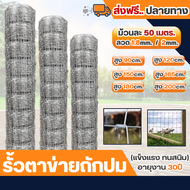 จัดส่งฟรี!!! รั้วตาข่ายถักปม (50เมตร.) ตา 15cm.  รั้วตาข่ายแรงดึง รั้วถักปม ลวดตาข่ายถักปม ลวดเหล็กล