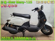吉輪車業＊二手中古機車▲可分期▼光陽~New Many~125《2020年噴射版.雙碟》直購價=全部辦到好【本店特價車】