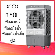 Air Cooler 150Lพัดลมไอน้ำเย็น พัดลมแบบพกพา พัดลมไอเย็น พัดลมไอน้ำ พัดลม แอร์ เย็น พัดลมพกพา พัดลมมือ