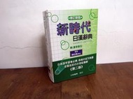 054/  新時代日漢辭典/陳伯陶/大新書局