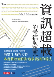 資訊超載的幸福與詛咒