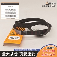 Suitable for Dongfengshen Qichen Liwei Tiida Sylphy Generator Belt 7PK1135 Drive Drive Belt