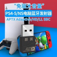 麒翼 PS5藍牙適配器5.2發射APTX Adaptive HD紅米NS電視PS4大音量【現貨】