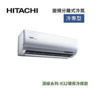 HITACHI 日立 4-5坪 2.8KW變頻分離式冷氣-冷專型 RAS-28NJP/RAC-28JP 含基本安裝+舊機回收