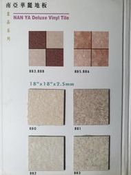 美的磚家~知名品牌南亞華麗皇品系列石紋塑膠地磚塑膠地板~質感佳45cmx45cmx2.5m/m,每坪950元