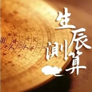 八字流年、紫微命宮「二合一」命理+未來30年「進階」算命，八字、塔羅牌、手相、紫薇、星座、水晶、星座、易經、風水、開運